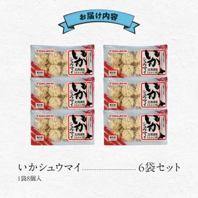 いかシュウマイ 8個入×6袋セット_HD151-006