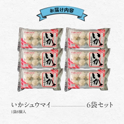 いかシュウマイ 8個入×6袋セット_HD151-006