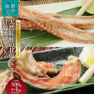 天然紅鮭の甘塩ハラス500g 甘塩カマ1kg(500g×2袋)セット_HD151-009