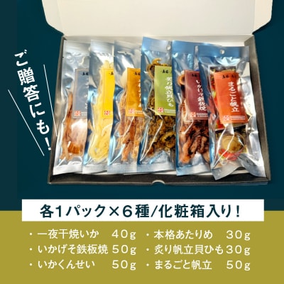 函館珍味6種セット_HD246-001
