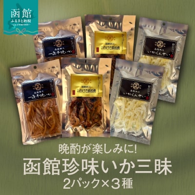 函館珍味いか三昧_HD246-002