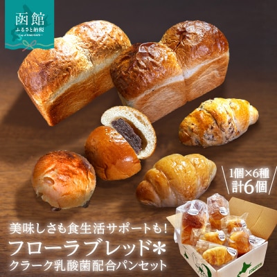 フローラブレッド*クラーク乳酸菌配合パンセット_HD183-002