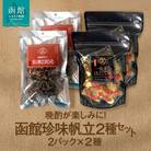 函館珍味帆立2種セット_HD246-003