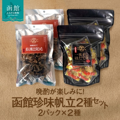 函館珍味帆立2種セット_HD246-003