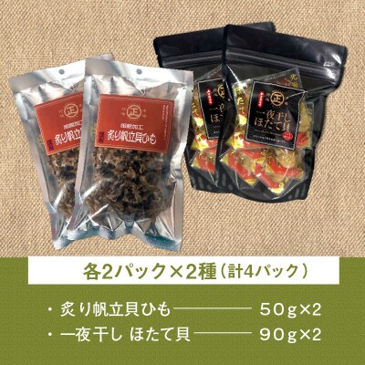 函館珍味帆立2種セット_HD246-003