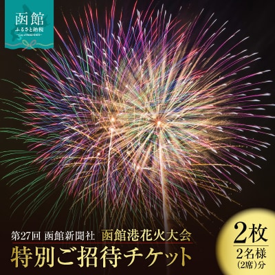第27回函館新聞社　函館港花火大会　招待席チケット【2名様(2席)分】_HD254-001