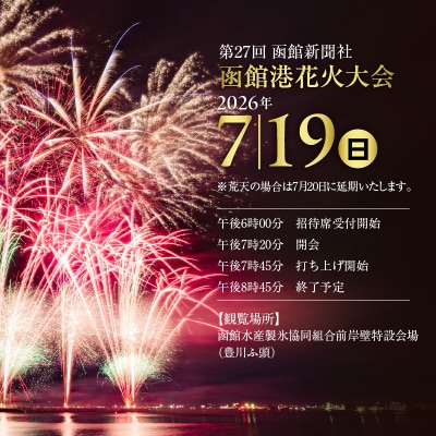 第27回函館新聞社　函館港花火大会　招待席チケット【2名様(2席)分】_HD254-001