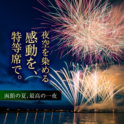 第27回函館新聞社　函館港花火大会　招待席チケット【2名様(2席)分】_HD254-001