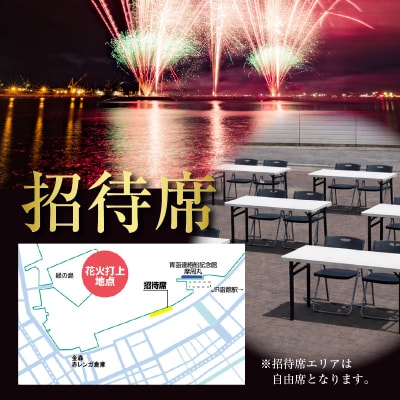 第27回函館新聞社　函館港花火大会　招待席チケット【2名様(2席)分】_HD254-001