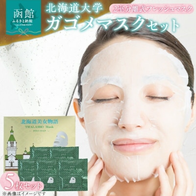 北海道大学ガゴメマスクセット_HD115-001