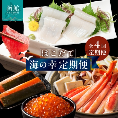 はこだて海の幸定期便 25万円(全4回)_HS001-013