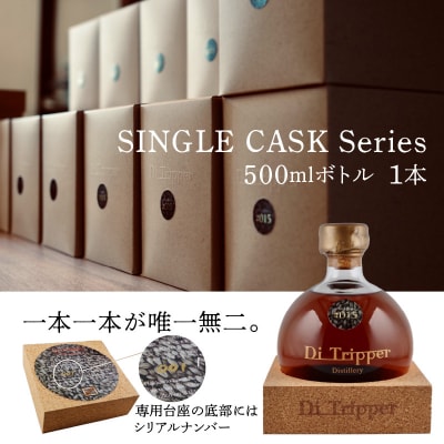 ディ・トリッパー蒸留所 / SINGLE CASK Series_HD212-002