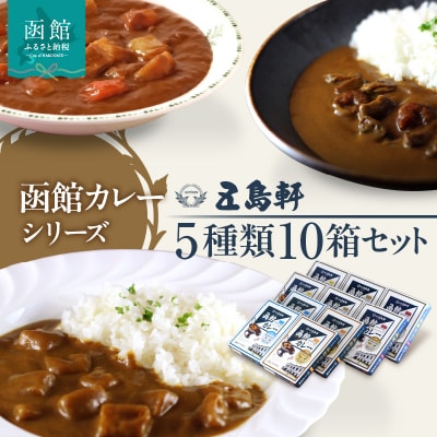 五島軒 函館カレーシリーズ5種類10箱セット_HD030-025
