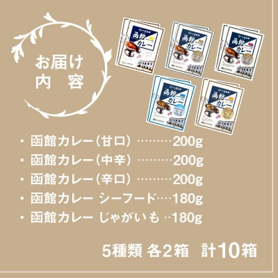 五島軒 函館カレーシリーズ5種類10箱セット_HD030-025