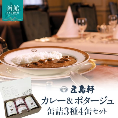 五島軒 カレー&ポタージュ 缶詰3種4缶セット_HD030-026