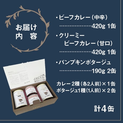 五島軒 カレー&ポタージュ 缶詰3種4缶セット_HD030-026