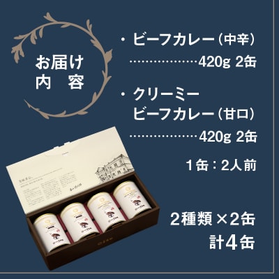 五島軒 ビーフカレー2種4缶セット_HD030-027