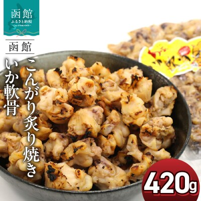 函館えさん昆布の会 こんがり炙り焼き いか軟骨 420g_HD122-011