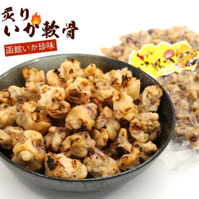 函館えさん昆布の会 こんがり炙り焼き いか軟骨 420g_HD122-011