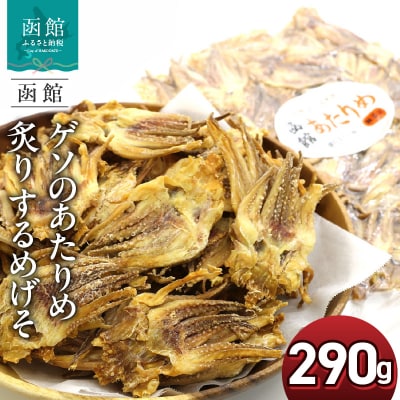 函館えさん昆布の会 ゲソのあたりめ 炙り するめげそ 290g_HD122-012