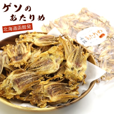 函館えさん昆布の会 ゲソのあたりめ 炙り するめげそ 290g_HD122-012