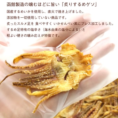 函館えさん昆布の会 ゲソのあたりめ 炙り するめげそ 290g_HD122-012