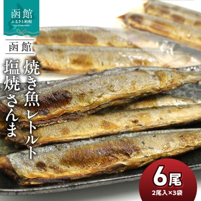 函館えさん昆布の会 焼き魚 レトルト 塩焼 さんま 6尾(2尾入り×3袋)_HD122-013