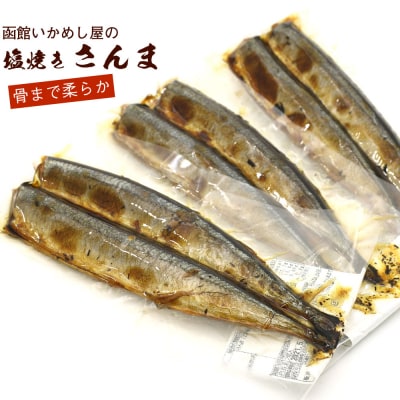 函館えさん昆布の会 焼き魚 レトルト 塩焼 さんま 6尾(2尾入り×3袋)_HD122-013