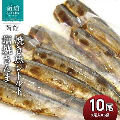 函館えさん昆布の会 焼き魚 レトルト 塩焼 さんま 10尾(2尾入り×5袋)_HD122-014