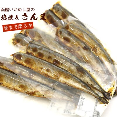 函館えさん昆布の会 焼き魚 レトルト 塩焼 さんま 10尾(2尾入り×5袋)_HD122-014