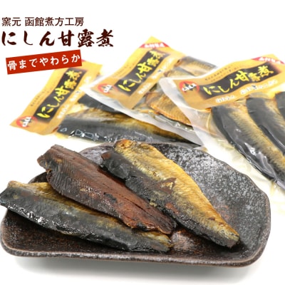 にしん甘露煮 窯元 函館煮方工房　3枚入×3袋セット_HD122-015