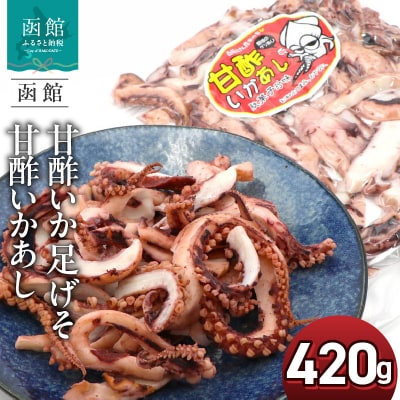函館えさん昆布の会 甘酢いか 足 げそ 甘酢いかあし 420g_HD122-017