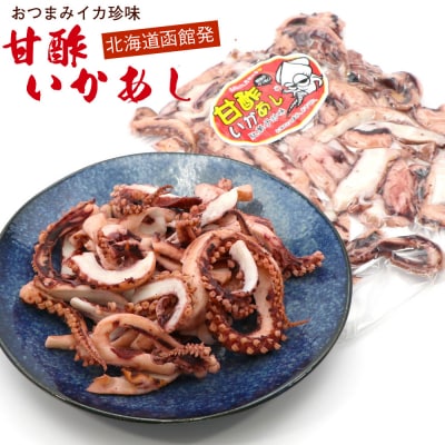 函館えさん昆布の会 甘酢いか 足 げそ 甘酢いかあし 420g_HD122-017