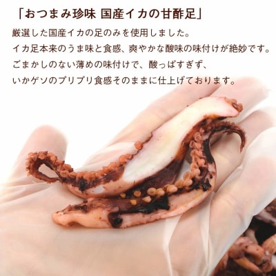 函館えさん昆布の会 甘酢いか 足 げそ 甘酢いかあし 420g_HD122-017