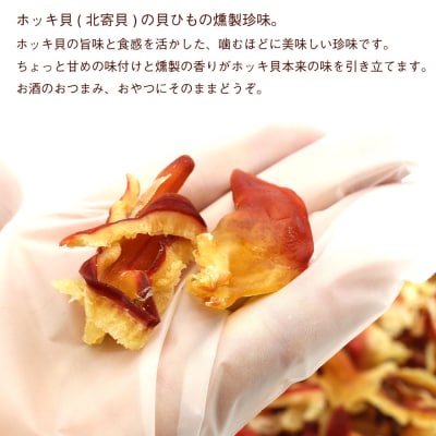 函館えさん昆布の会 ホッキおどり ほっき貝 燻製 おつまみ 350g_HD122-018