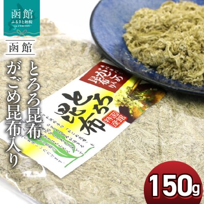 函館えさん昆布の会 とろろ昆布 がごめ昆布入り 150g 業務用_HD122-019