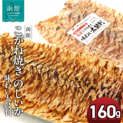 函館えさん昆布の会 こがね焼き のしいか 味わい太鼓判 160g_HD122-020