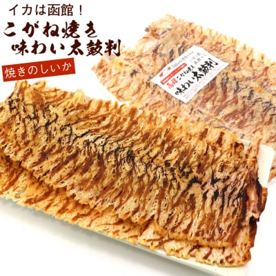 函館えさん昆布の会 こがね焼き のしいか 味わい太鼓判 160g_HD122-020