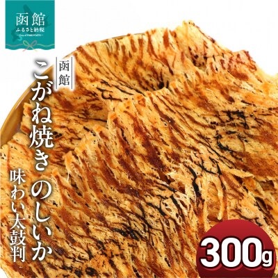 函館えさん昆布の会 こがね焼き のしいか 味わい太鼓判 300g_HD122-021