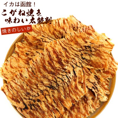 函館えさん昆布の会 こがね焼き のしいか 味わい太鼓判 300g_HD122-021