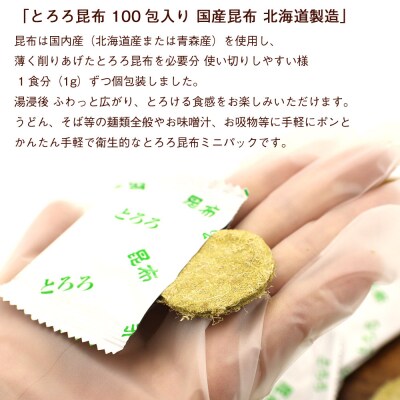函館えさん昆布の会 丸とろろ 個包装 とろろ昆布 100包入り_HD122-024