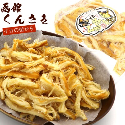 函館えさん昆布の会 函館くんさき 200g_HD122-022