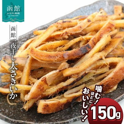 函館えさん昆布の会 一夜干し太さきいか 150g_HD122-023