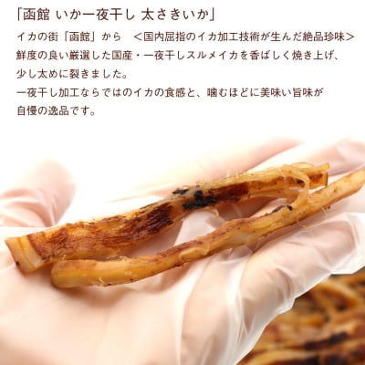 函館えさん昆布の会 一夜干し太さきいか 150g_HD122-023