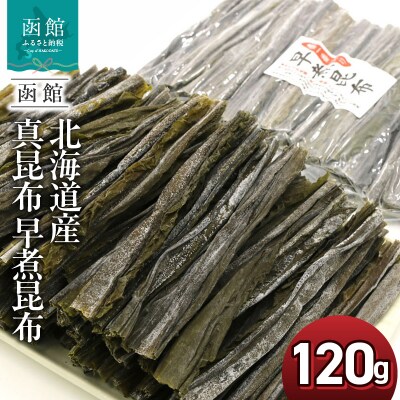 函館えさん昆布の会 真昆布 早煮昆布 120g(15cmカット)チャック付袋入_HD122-025
