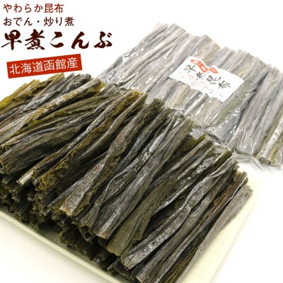 函館えさん昆布の会 真昆布 早煮昆布 120g(15cmカット)チャック付袋入_HD122-025