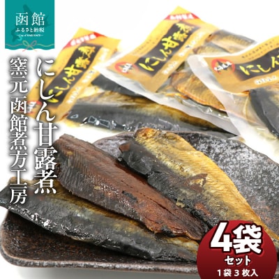 にしん甘露煮 窯元 函館煮方工房　3枚入×4袋セット_HD122-016