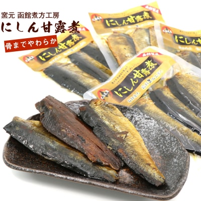 にしん甘露煮 窯元 函館煮方工房　3枚入×4袋セット_HD122-016