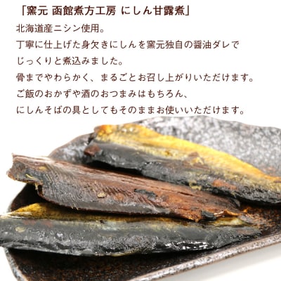 にしん甘露煮 窯元 函館煮方工房　3枚入×4袋セット_HD122-016