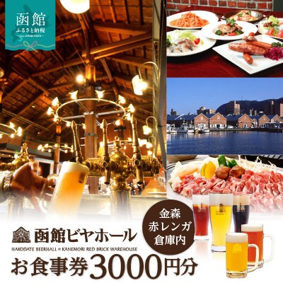 【函館ビヤホール】お食事券3000円分_HD264-001